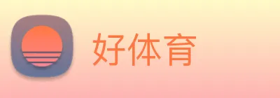 好体育 Logo